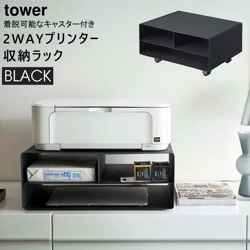 山崎実業 YAMAZAKI ツーウェイプリンター収納ラック ブラック 04349 楽天市場】ツーウェイプリンター収納ラック タワー ブラック