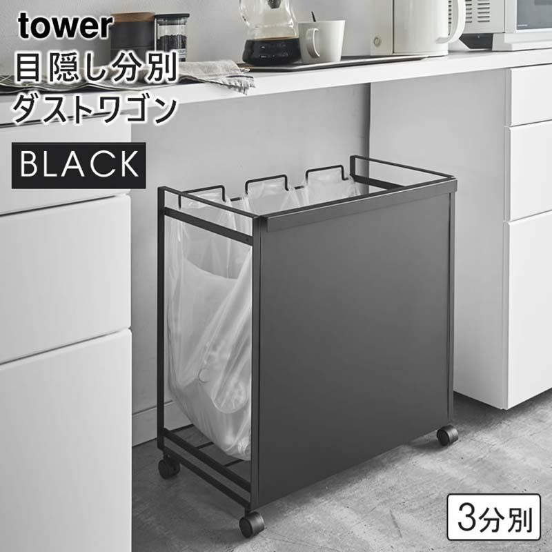 tower 目隠し分別ダストワゴンタワーtower 3分別　ブラック未使用 蓋付き目隠し分別ダストワゴン タワー 45L 3分別 ブラック