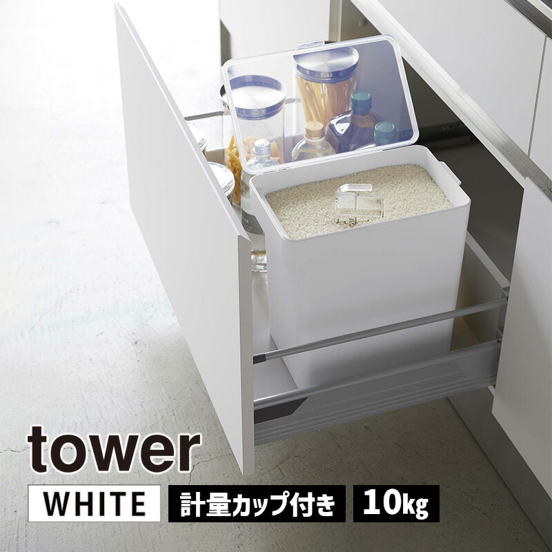 tower 米びつ 20kg 新品 tower 米びつ おしゃれ 20kg 計量カップ付き 密閉 袋ごと お米
