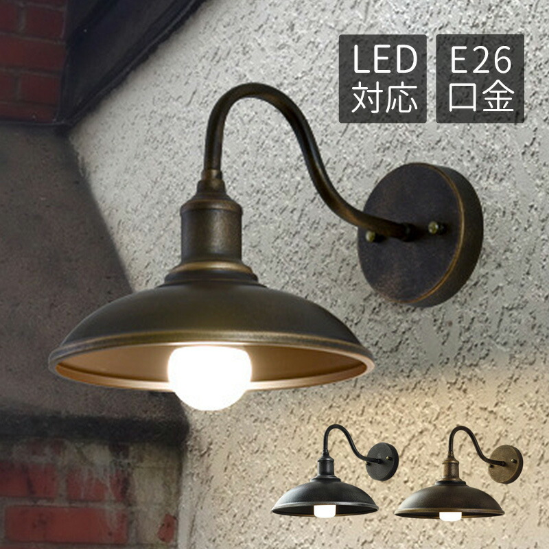 楽天市場】ブラケットライト 北欧 LED対応 壁付け レトロ 防雨型 外灯