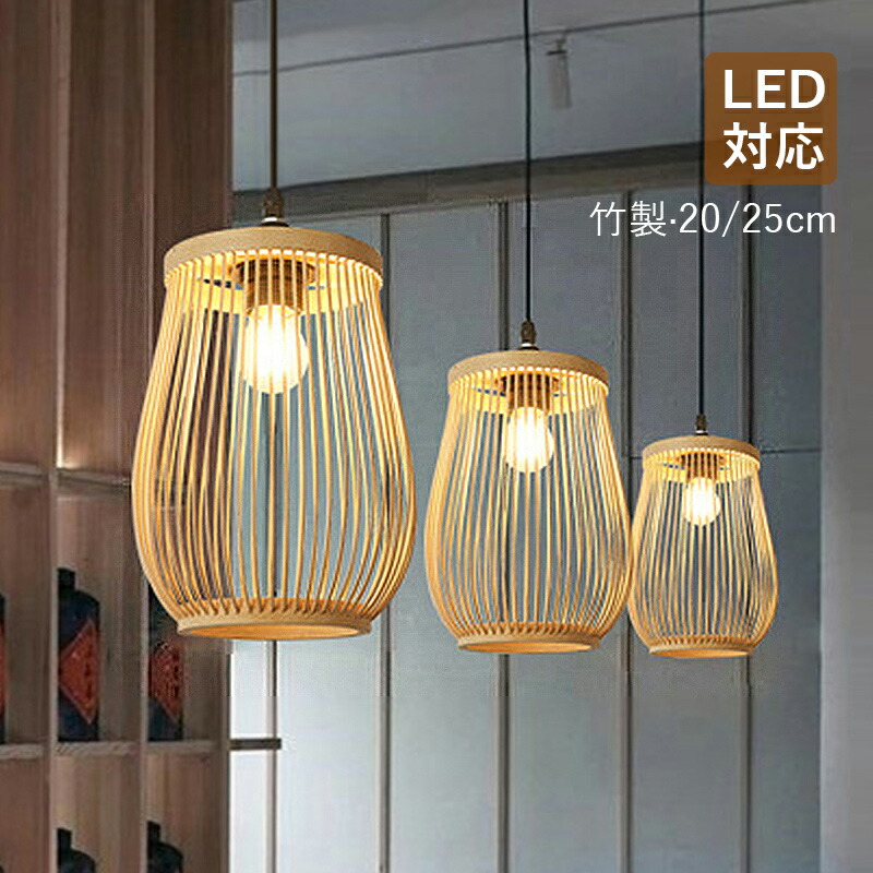 楽天市場】ペンダントライト おしゃれ 和風 LED対応 筒形 竹製 鳥籠型 楽天市場】ペンダントライト おしゃれ 和風 LED対応 筒形 竹製 鳥籠型