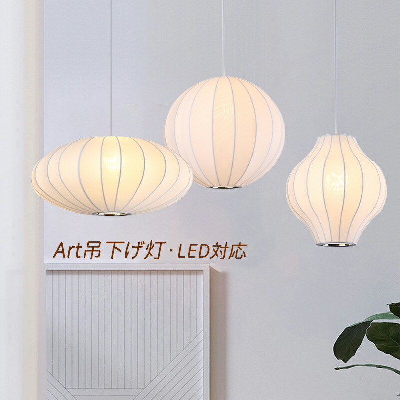 ペンダントライト 北欧 おしゃれ 筒形 LED対応 丸型 球状 和風 AAAZM シルク 絹製 楕円形 天井照明器具 ダイニング キッチン リビング 吹き抜け 吊り下げ照明 球形 ボール 丸型 工事不要 食卓用 玄関 書斎 店舗 インテリア照明 引掛シーリング ダクトレール 吊下げライト