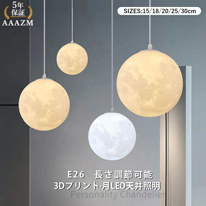 【5年保証】 AAAZM ペンダントライト 北欧 おしゃれ 月ランプ LED対応 和風 丸型 球状 天井照明器具 子供部屋 吹き抜け ダイニング キッチン ベッドルーム リビング 天井ライト 3D ムーン 球形 オシャレ 直付け 吊り下げ照明 玄関 引掛シーリング ダクトレール 吊下げライト|森ランパーズ