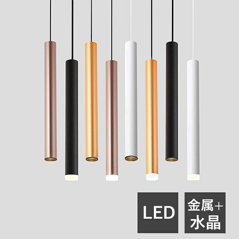 ペンダントライト LED 北欧 おしゃれ AAAZM 円筒形 縦長 棒状 ロング 和風 天井照明器具 吹き抜け ダイニング キッチン リビング ベッドルーム インテリア照明 オシャレ 丸棒 モダン 直付け 天井ライト 階段 寝室 玄関 引掛シーリング ダクトレール 吊下げライト 電気照明