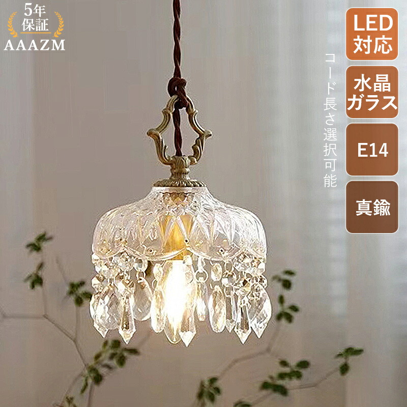 【5年保証】 AAAZM ペンダントライト 北欧 水晶ガラス 真鍮 おしゃれ LED対応 和風 レトロ 宝石型 天井照明器具 ダイニング 吹き抜け リビング 食卓用 キッチン インテリア照明 円形 綺麗 直付け 天井ライト 寝室 居間 吊り下げ照明 ダクトレール 引掛シーリング 工事不要｜森ランパーズ