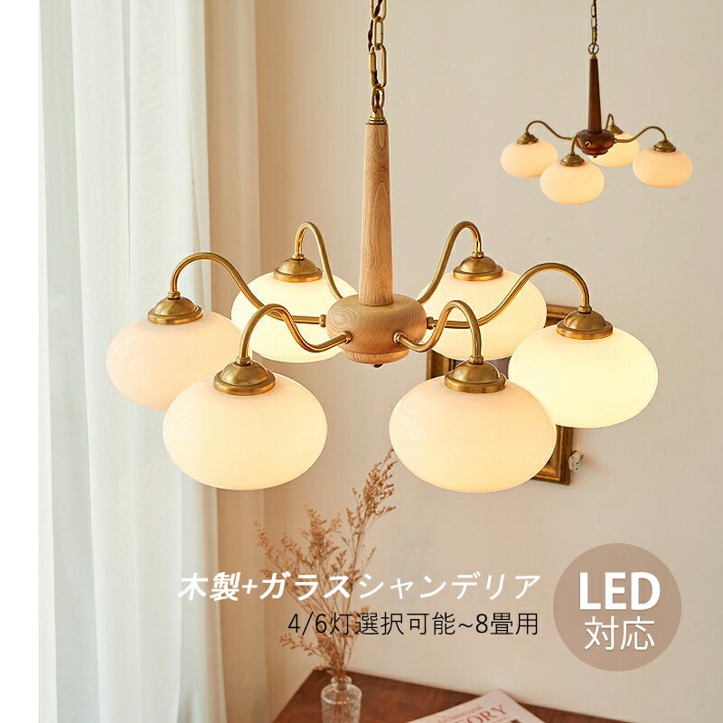 シャンデリア 枝型 おしゃれ 北欧 LED対応 大型 ペンダントライト 6畳～10畳 木目調 木製 ガラス 丸型 球状 大きめ 天井照明器具 AAAZM ダイニング 玄関 リビング インテリア照明 天井ライト 4灯 6灯 和風 吊り下げ照明 キッチン 寝室 食卓用 引掛シーリング 吊下げライト