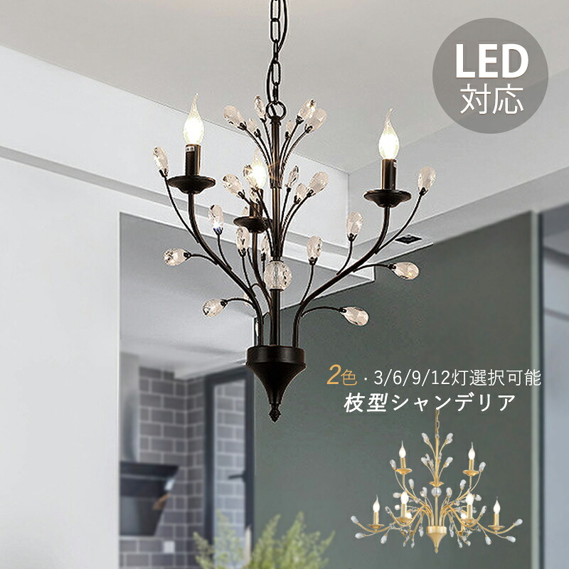 シャンデリア 枝型 おしゃれ 北欧 シーリングライト 大型 6～12畳 蝋燭 ろうそく型 LED対応 天井照明器具 大きめ ペンダントライト AAAZM 玄関 ダイニング インテリア リビング照明 3灯 6灯 9灯 天井ライト レトロ アンティーク 吊り下げ照明 寝室 キッチン 吊下げライト