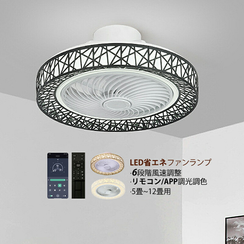 シーリングファンライト LED 6畳 8畳 10畳 シーリングライト ファン付き 薄型 北欧 おしゃれ リビング 寝室 ダイニング サーキュレーター 和風 円形 透かし  APPアプリ操作 リモコン付 シーリングファン 天井照明器具 書斎 dcモーター 循環扇 調光調温 風速6段階 AAAZM