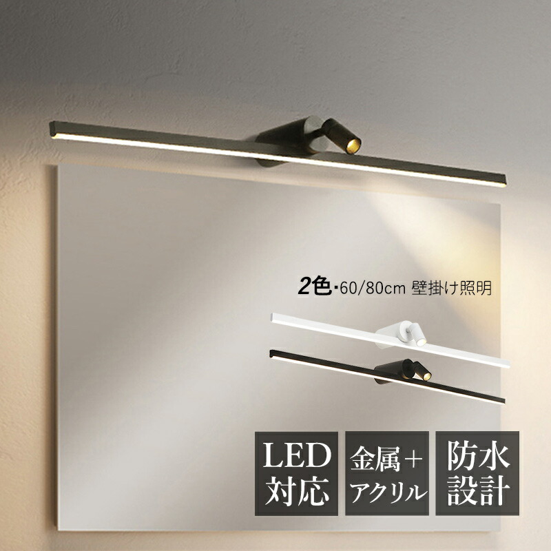 ブラケットライト LED 北欧 おしゃれ 壁掛け灯 洗面所照明 鏡上灯 階段 浴室鏡 階段 玄関 寝室 化粧室 ミラー 鏡前照明 化粧灯 インテリア照明器具 壁ランプ モダン トイレ ウォールランプ ロングタイプ 化粧鏡ライト 送料無料 AAAZM