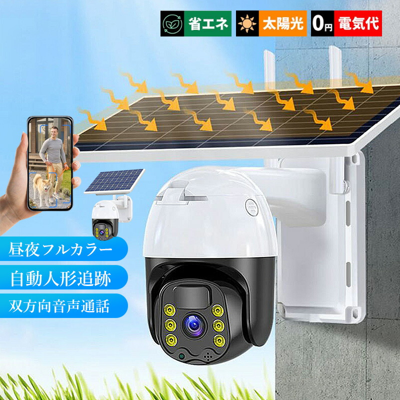 【500万超高画素・Alexa対応】YESRAMO 防犯カメラ 屋外 ソーラー 楽天市場】500万画素・全方位・WiFi強化YESRAMO 防犯カメラ 屋外