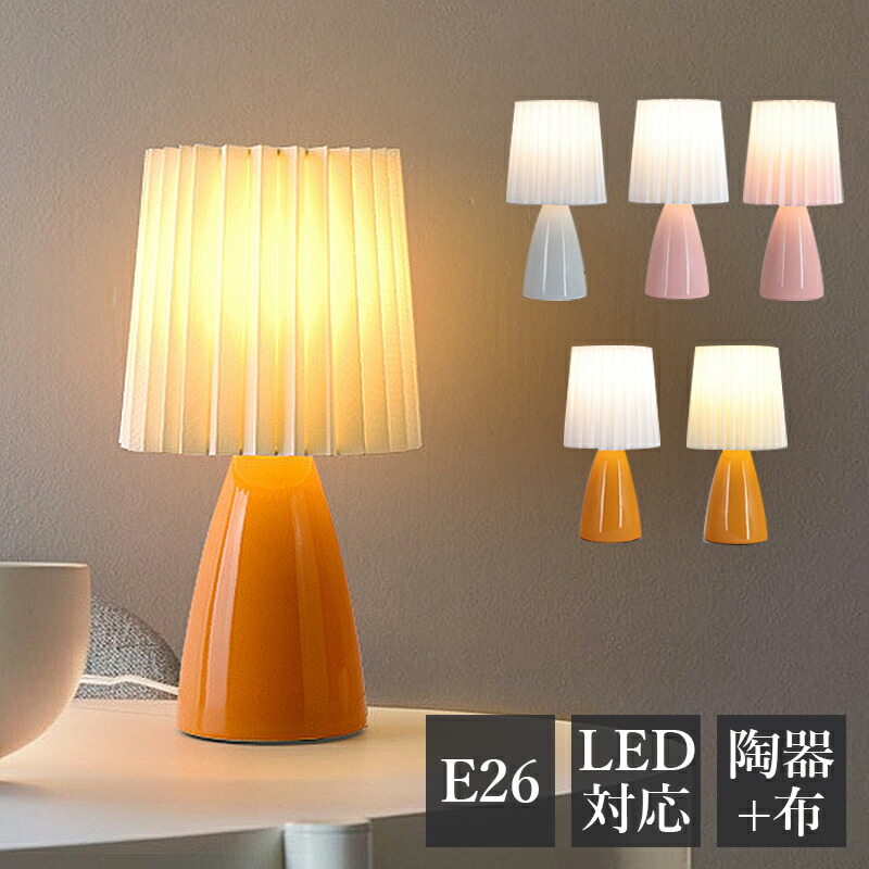 デスクライト 北欧 おしゃれ プリーツランプ 布笠 陶器 LED対応 和風 卓上照明器具 かわいい 子供部屋 インテリア照明 ベッドルーム 書斎 リビング 寝室 ベッドライト テーブルランプ AAAZM 卓上ライト コンセント ナイトライト 授乳ライト 勉強 読書 ベッドサイドランプ