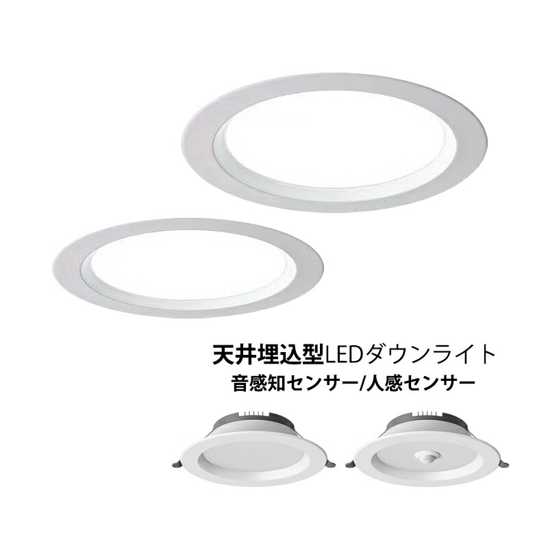 楽天市場】ダウンライト 人感センサー 100φ 350lm LED 50個 10個