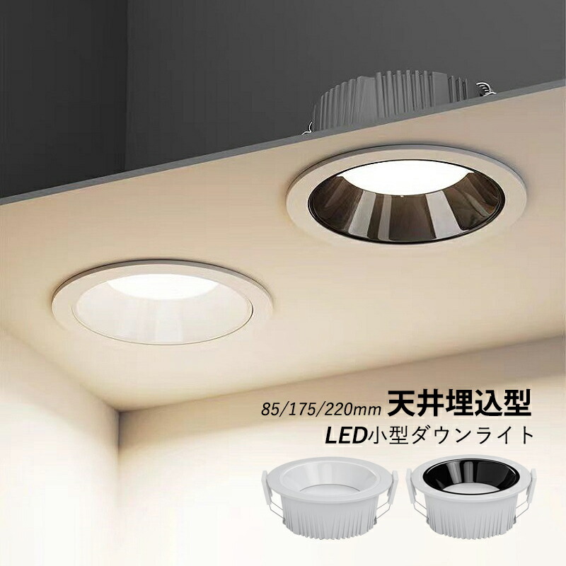 楽天市場】ダウンライト LED 天井照明器具 穴φ 75φ 埋め込み式 小型
