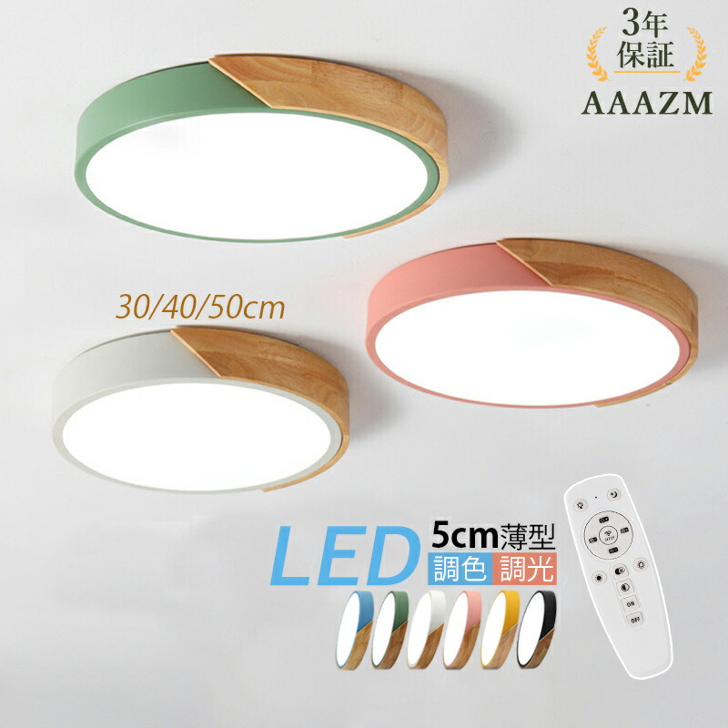【3年引きうける】 AAAZM 最高限度点火装置 LED 今めかしい 6畳 8畳 10畳 12畳 マカロン 北欧 原木製 肌理 和風 循環 薄型 愛くるしい 分かりやすい オシャレ 上昇限度点火装置物の具 リビング 臥し所 寝台お座敷 部屋の入り口 夕ご飯 LED点火装置 室内 和室 勝手もと 上昇限度点火装置 遠隔操作調光調色 間接的な行動点火装置