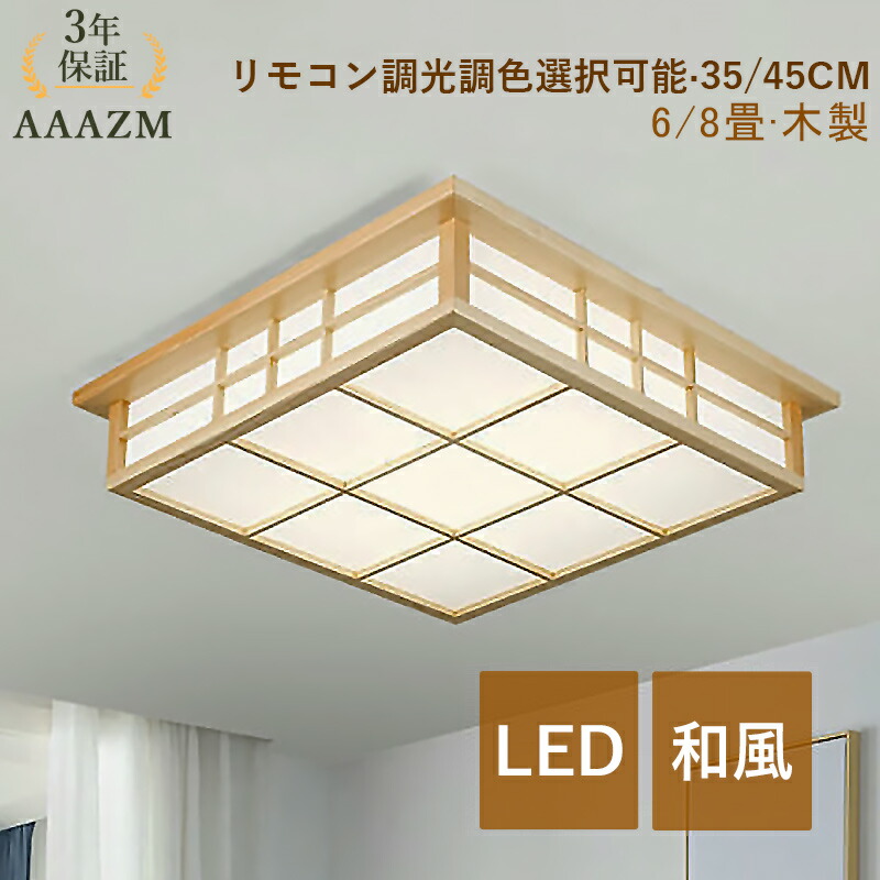 シーリングライト LED 和風 木目調 原木製 6~8畳 四角形 おしゃれ 天井照明器具 リビング 寝室 キッチン 玄関 ダイニング 居間 ベッドルーム LEDライト 北欧 モダン AAAZM 室内照明 天井ライト 和室 レストラン 洋室 廊下 書斎 リモコン調光調温選択可能 ルームライト