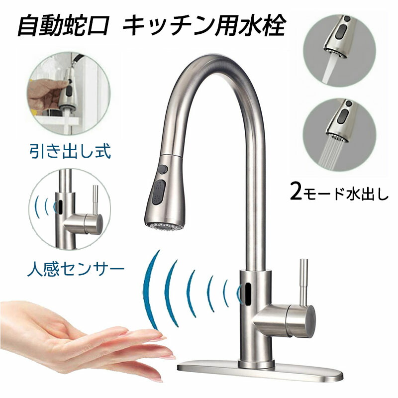 自動水栓 キッチン蛇口 おしゃれ 交換自分で ホース引出し式 シャワー水栓 電池式 赤外線 人感センサー タッチレス水栓 台付 シングルレバー 台所 キッチン水栓 混合蛇口 洗面所 流し台 キッチン 水道蛇口 湯水混合水栓 360度回転 2出水モード シャワー バブル水流 水栓金具|森ランパーズ