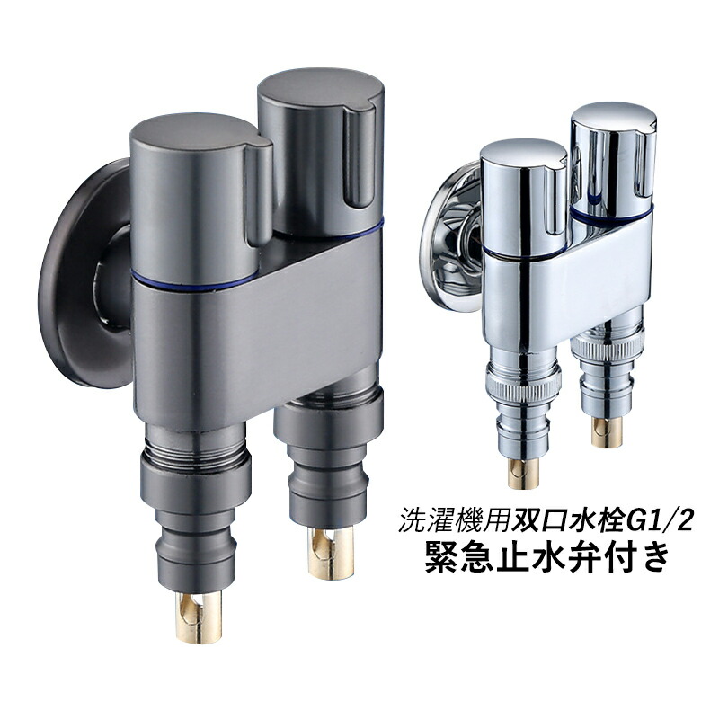 楽天市場】洗濯機用水栓 洗濯機蛇口 双口水栓給水 緊急止水弁付 万能