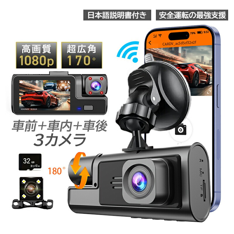 ドライブレコーダー 前後 車内 3カメラ 吸盤式 wifi対応 スマホ連動 HD1080P 高画質 上書き録画 日本語対応 ドラレコ 車載カメラ 駐車監視 動体検知 衝撃録画 事故記録 広角 防犯 監視 軽自動車用 車内カメラ ノイズ対策済 常時 32Ｇカード付き 簡単取付 カー用品 1年保証