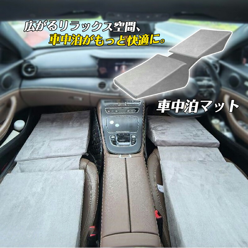 車中泊マット 前部座席 車中泊ベッド 車内で ベッド 家庭 車用 防災 仮眠 旅行用 車マット 折りたたみ 普段使い 寝るグッズ 屋外 車載 汎用 軽量 アウトドア キャンプ 軽自動車 段差解消 災害用 来客用 キャンプマット コンパクト 内蔵スポンジ アウトドア寝具