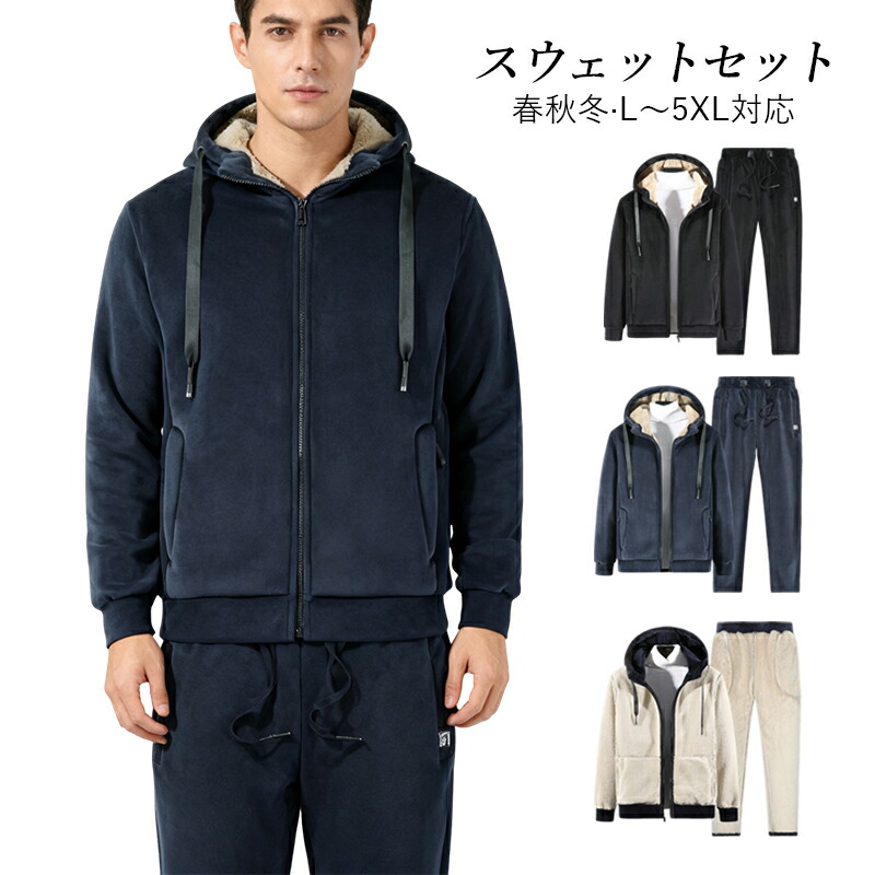 スウェットセット パーカー＆スウェットパンツ 上下セット 2点セット 春 秋冬 メンズ ジャージセット ボア 裏起毛 スウェット 軽量 運動着 男性 ジャージ トレーニングウェア フード付き 20代～50代 スポーツウェア ランニングウェア L～5XL対応 フィットネスウェア｜森ランパーズ 7,022円