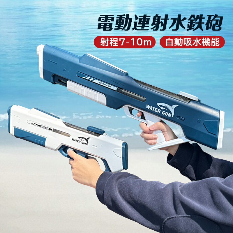 楽天市場】電動吸引式ウォーターガン 水鉄砲 電動 ウォーター