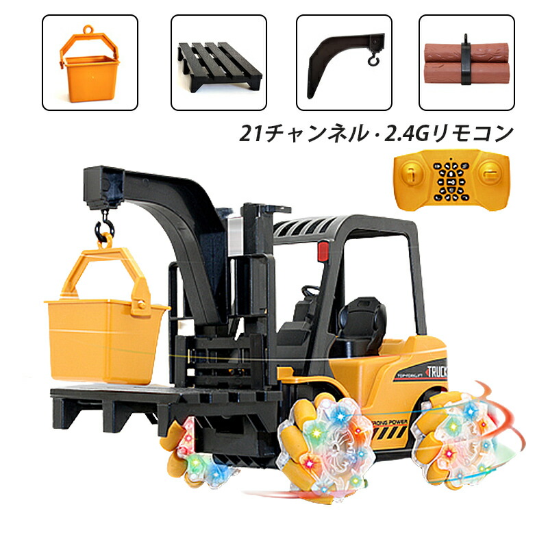 ラジコン フォークリフト 働く車 男の子 プレゼント おもちゃ RC 子供用 作業車両 6歳 7歳 8歳 9歳 10歳 キッズ 誕生日 知育玩具 車おもちゃ 新年 クリスマス ギフト ラジコンカー 工事車両 電動 充電式 こどもの日 はたらくくるま 重機 2.4GHzリモコン 2024 お歳暮 ギフト