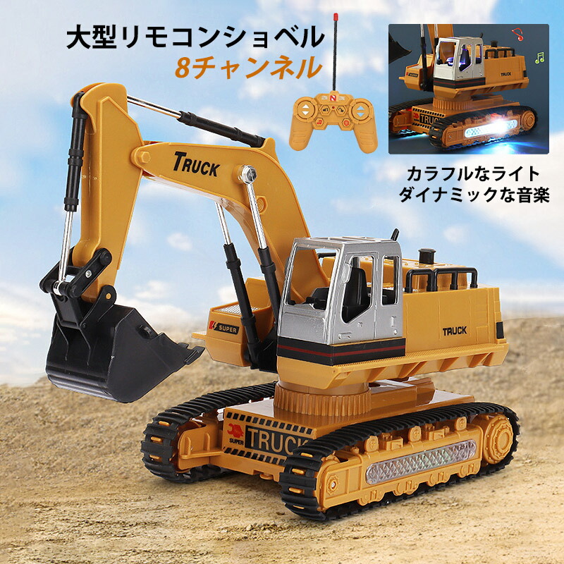 ラジコン ショベルカー おもちゃ ラジコンカー 8チャンネル 子供 プレゼント RC 建機 パワーショベル 砂遊び 屋外 男の子 8歳 9歳 10歳 誕生日 掘削機 林業機 重機 ミニチュア 工事車両 ギフト 働く車 子供の日 プレゼント 車 重機ラジコン 2024 お歳暮 ギフト