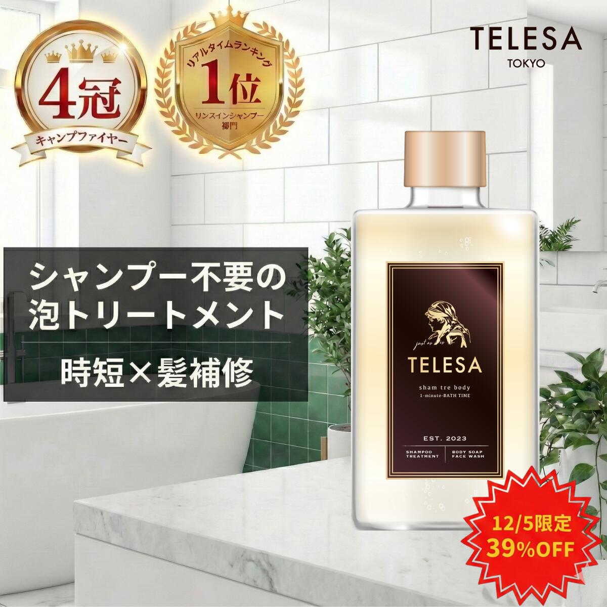 楽天市場】【レビュー特典付き】TELESA シャントリボディ 400ml