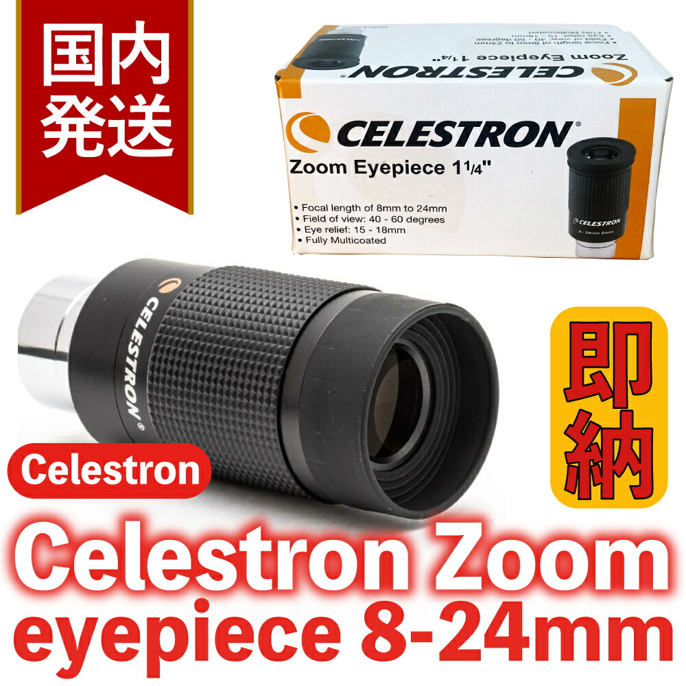 【３年保証・初期不良６０日対応】セレストロン ズームアイピース 8-24mm 3年保証・初期不良60日対応】セレストロン ズームアイピース 8-24mm