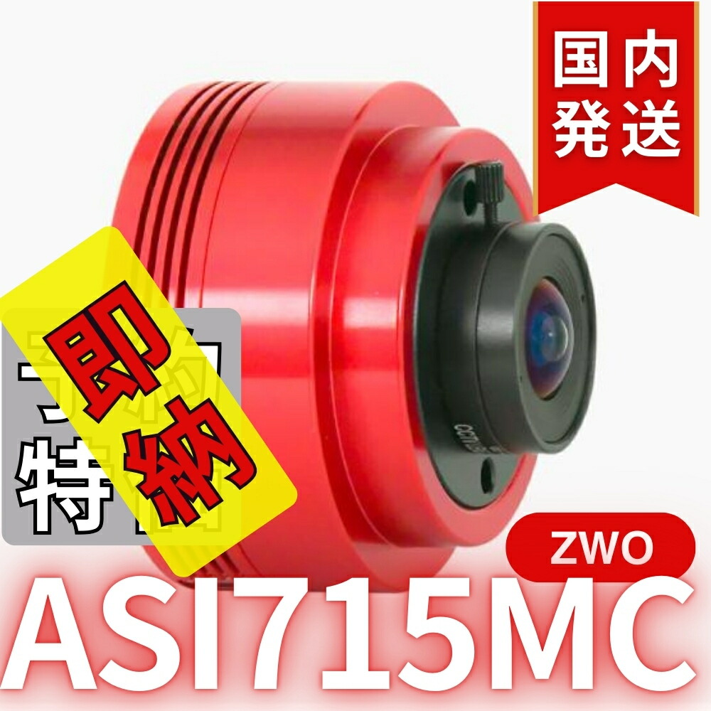 楽天市場】【3年保証・即納】【新品/未使用】 ZWO ASI 662MC 天体観測