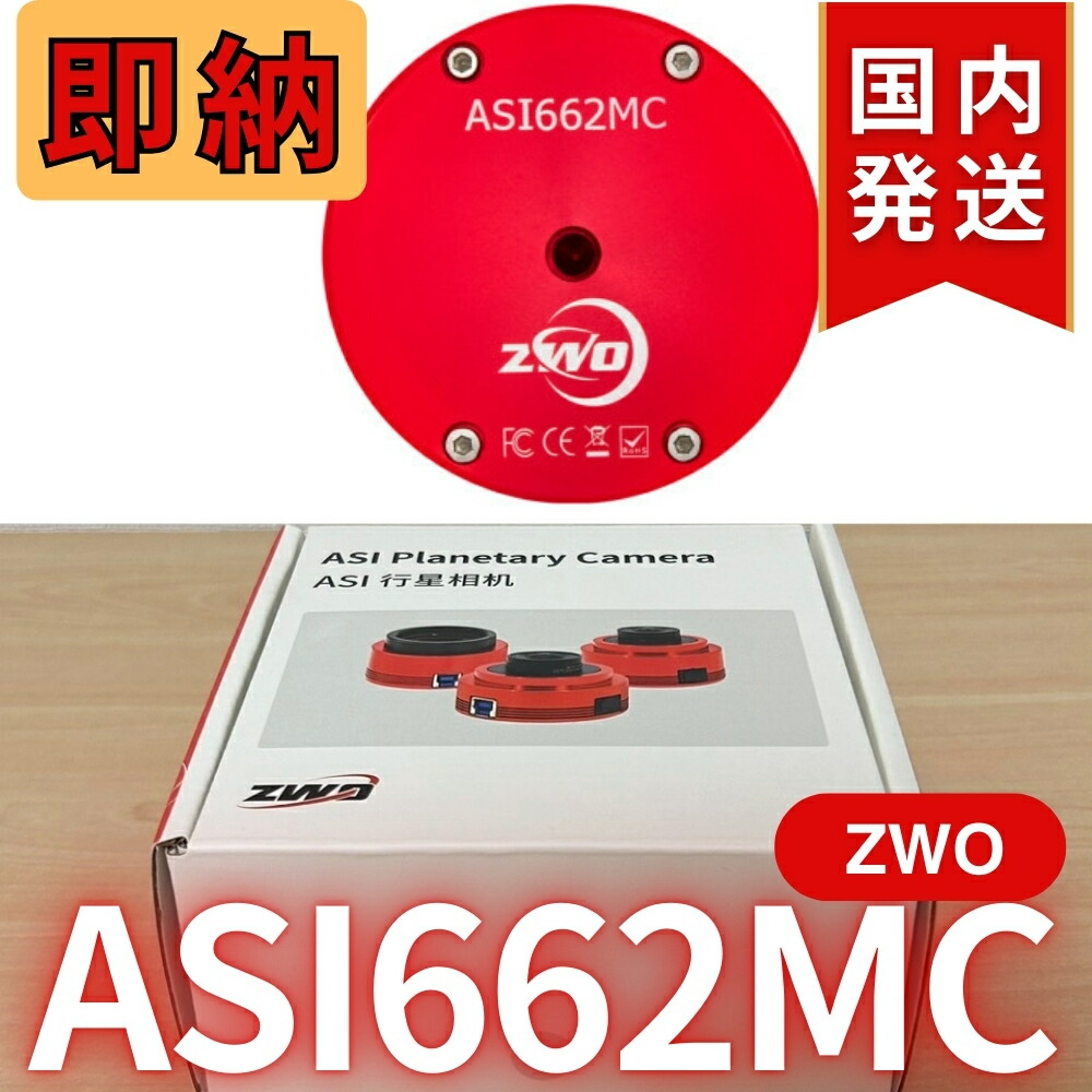 【3年保証】3,100円割引(定価45,900円)ZWO ASI 462MM 3年保証・初期不良60日対応】13,400円割引(定価170,300円)【新品/未