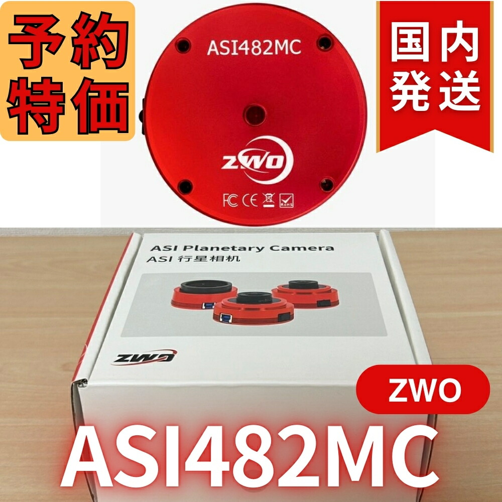 【3年保証】国内発送【新品/未使用】 ZWO FD EOS 楽天市場】【3年保証・即納】【新品/未使用】 ZWO ASI 662MC