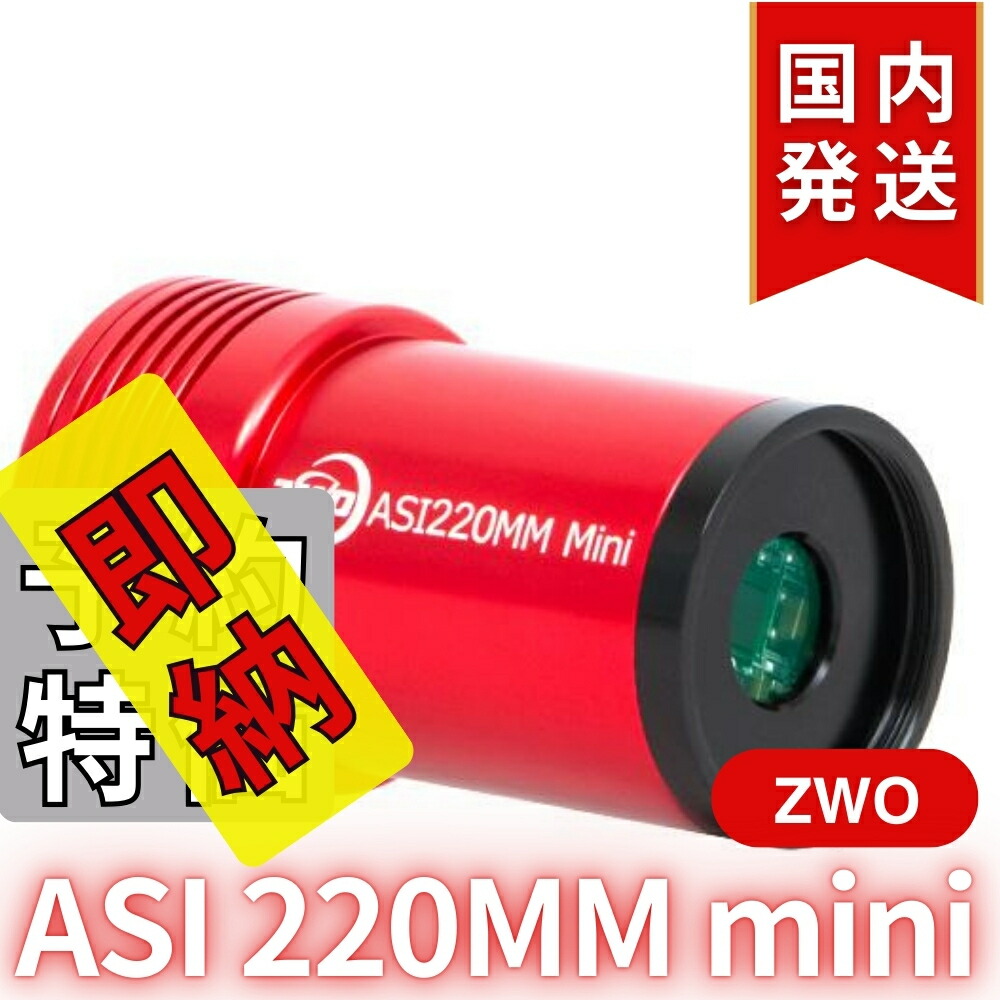 【3年保証】3,100円割引(定価45,900円)ZWO ASI 462MM 楽天市場】【3年保証・即納】3,900円割引(定価25,400円)【新品