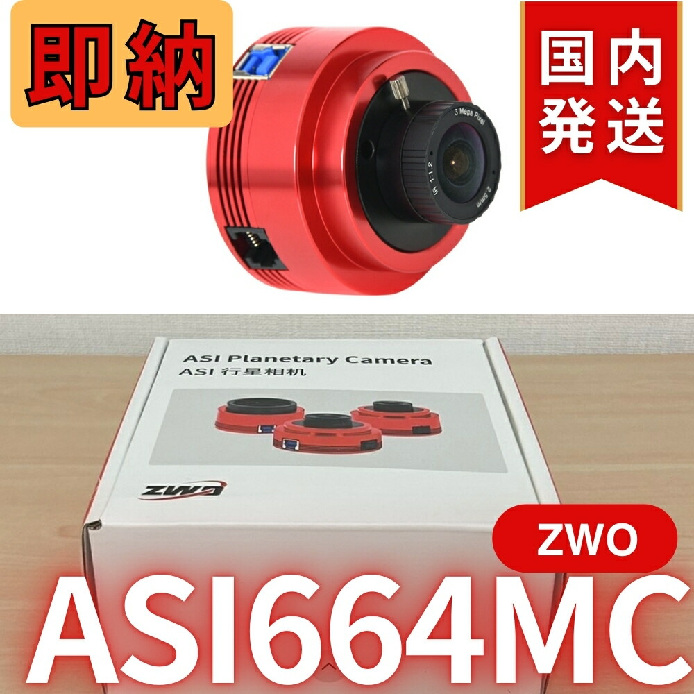 楽天市場】【3年保証・即納】【新品/未使用】 ZWO ASI 662MC 天体観測