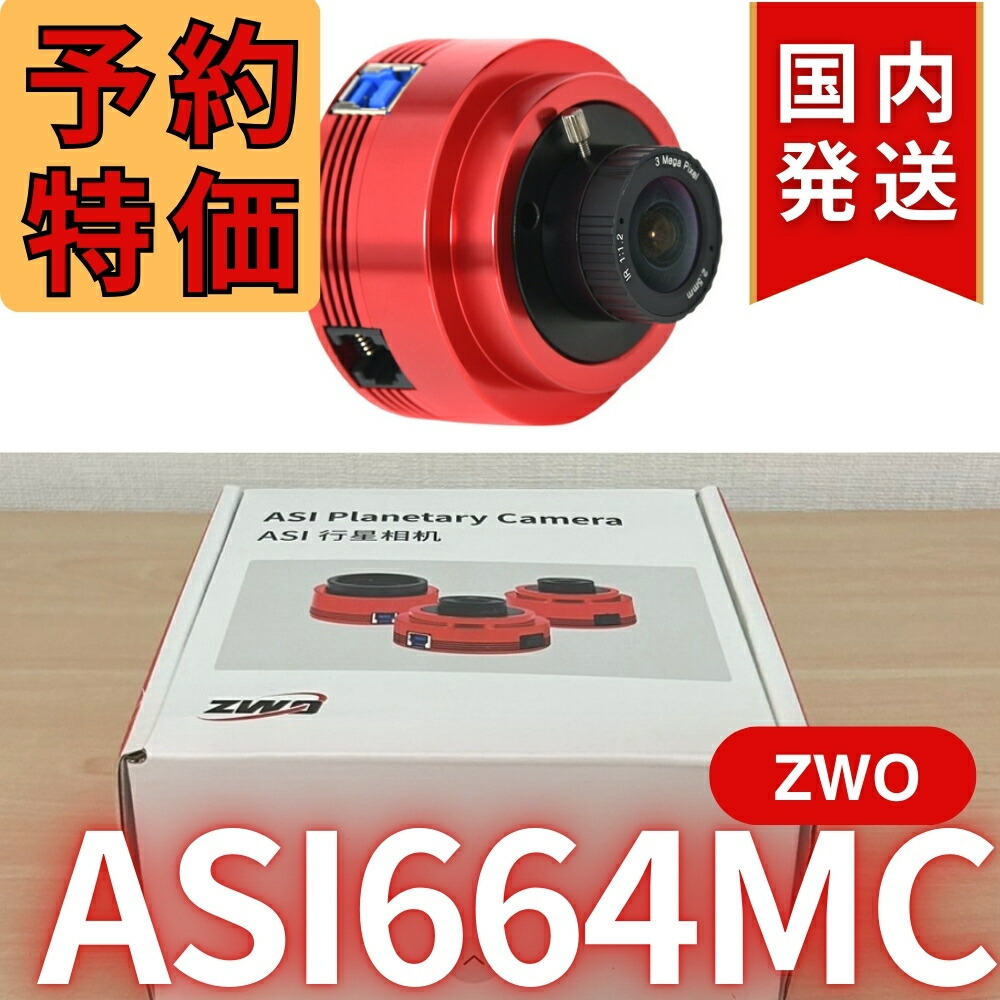 【3年保証】6,100円割引(定価33,900円)ZWO ASI 715MC 楽天市場】【3年保証・即納】6,100円割引(定価33,900円)【新品