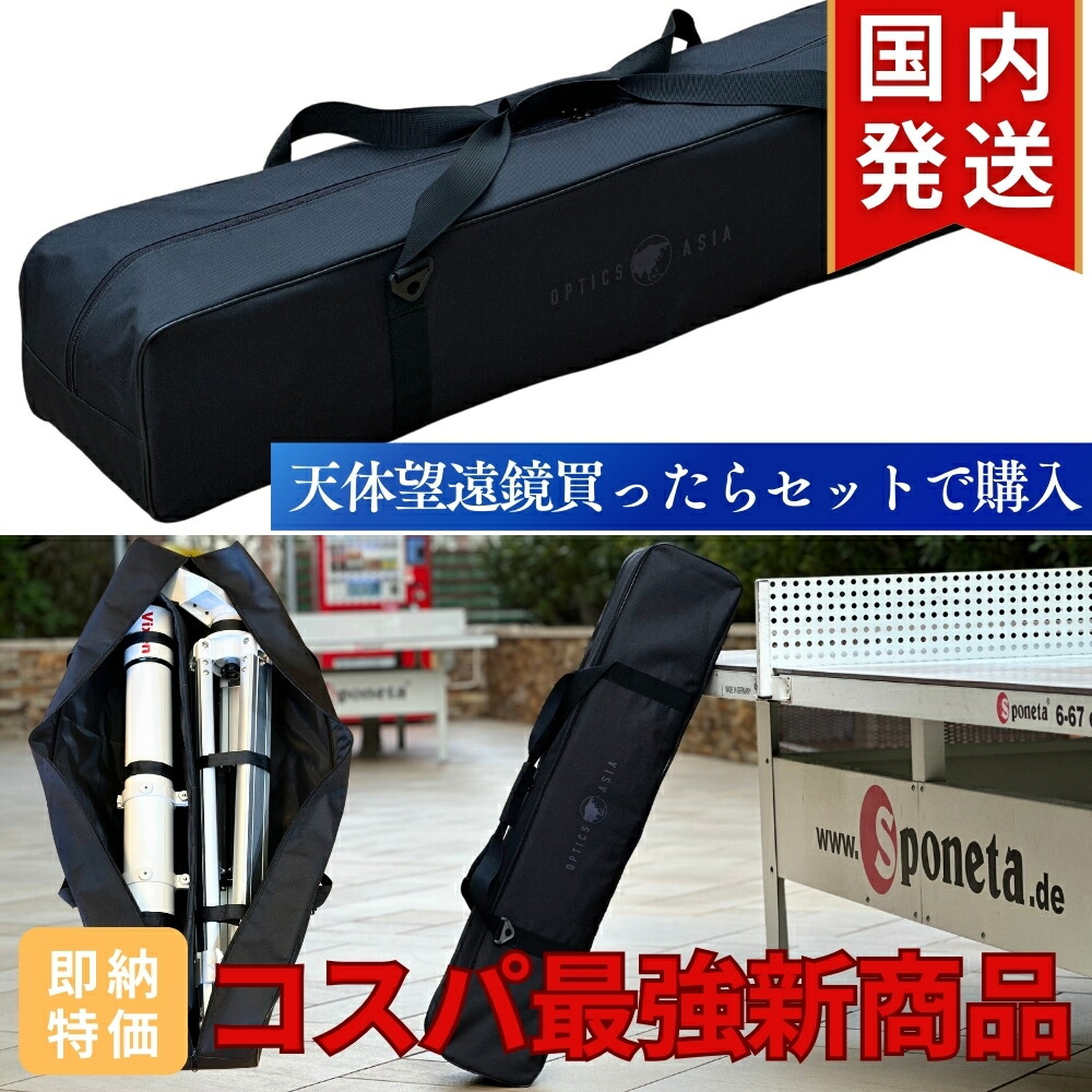 楽天市場】OPTICS AISA 8インチ 鏡筒 望遠鏡 キャリー ケース 4