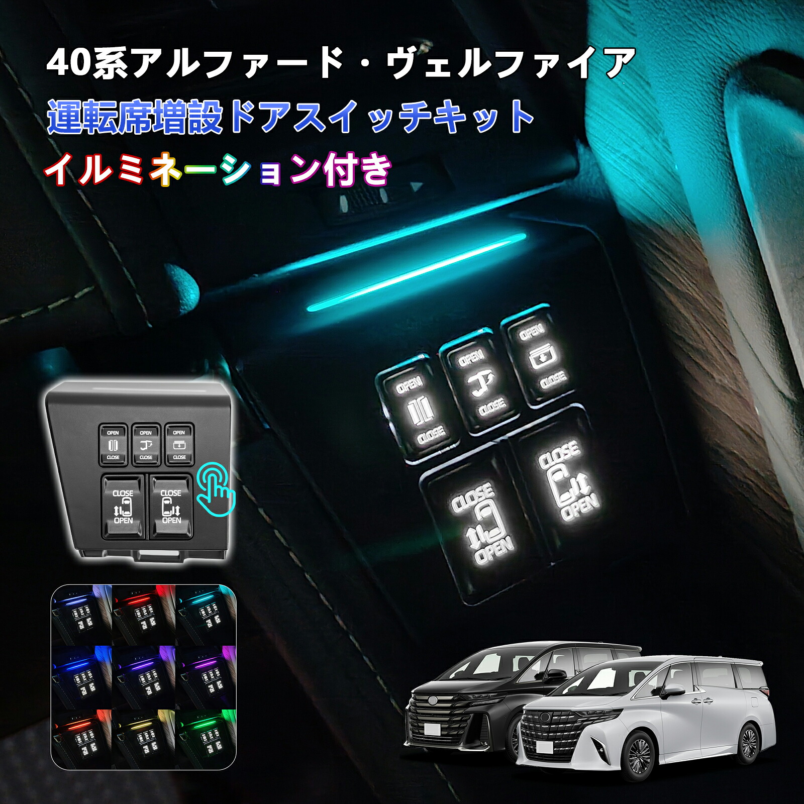 【新登場イルミ機能付き 9色切替】TELLIKA アルファード 40系 運転席増設スイッチキット ヴェルファイア40系 増設ドアスイッチ 40アルファード チ ヴェルファイア 40系 パワースライドドア バックドア 開閉 車種専用 純正交換 カプラーON 内装 カスタム パーツ アクセサリー｜TELLIKA AUTO 店