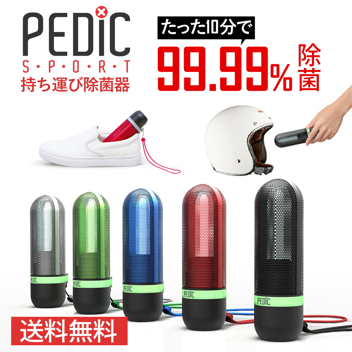 楽天市場】【送料無料】紫外線UV-C 持ち運び 靴除菌器☆PEDIC SPORT 