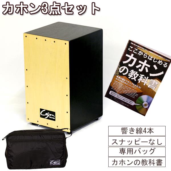 カホン(スナッピー無)＋オリジナルバッグ＋CD付き教則本　３点セット TCA-1(cajon-set) ※配送日時指定不可商品です【代引き不可】