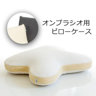 テンピュール オンブラシオピロー用スムースピローケース 綿100％ ファスナータイプ ピローカバー 枕カバー TEMPUR