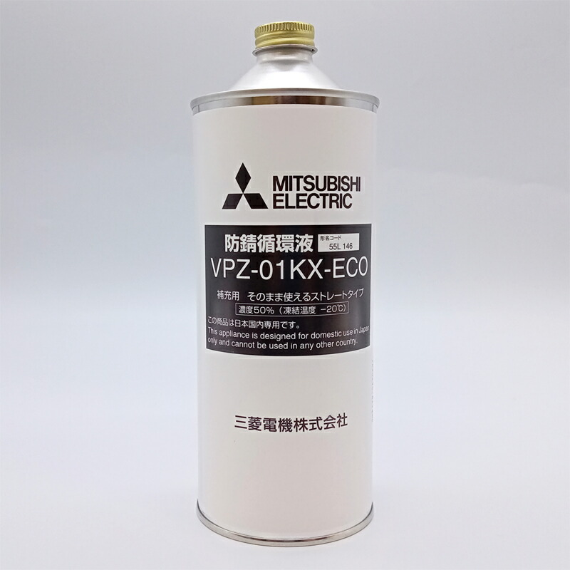 楽天市場】三菱 防錆循環液 VPZ-18KX-ECO 希釈不要タイプ(50％) 18L