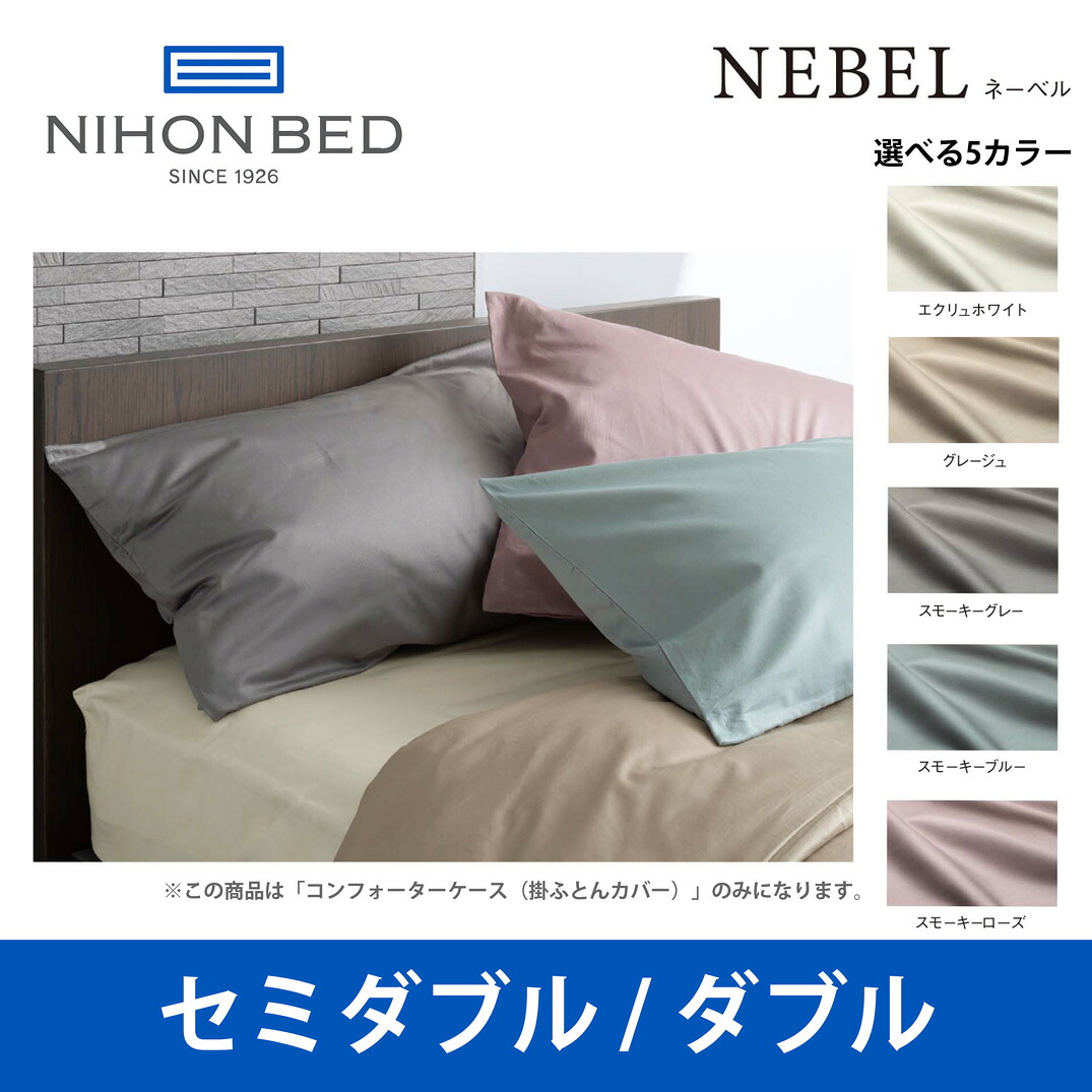 日本ベッド ネーベル コンフォーターケース（掛ふとんカバー） セミダブルサイズ/ダブルサイズ NEBEL 50899 50900 50901 50902 50903 SD/Dサイズ ベッドアクセサリー【送料無料】｜日本テレフォンショッピング