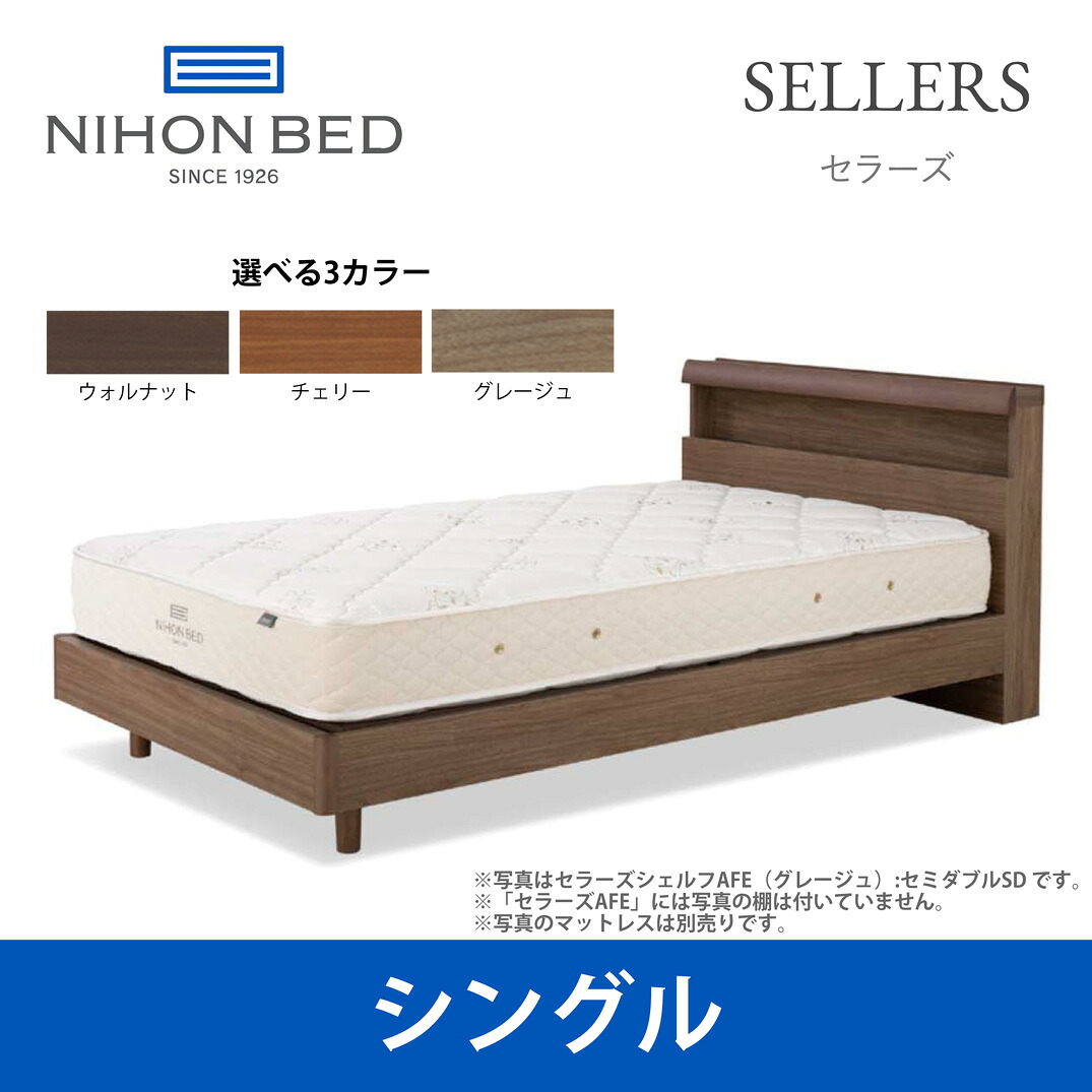 【関東配送料無料】日本ベッド ベッドフレーム セラーズ AFE(引出し無) シングルサイズ SELLERS E321 E322 E323 Sサイズ 【ベッドフレームのみ】|日本テレフォンショッピング