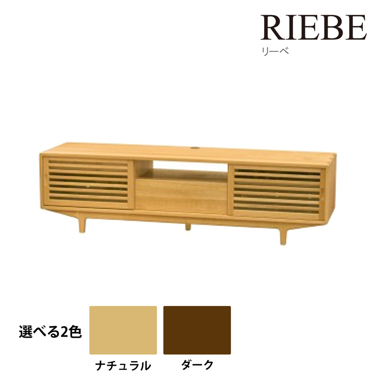 開梱設置無料 起立木工 Riebe Tvボード180 本体 脚 ナチュラル ダーク リーベ リビング 家具 インテリア ダイニング テレビ台 オイル仕上げ 代引不可 Mergertraininginstitute Com