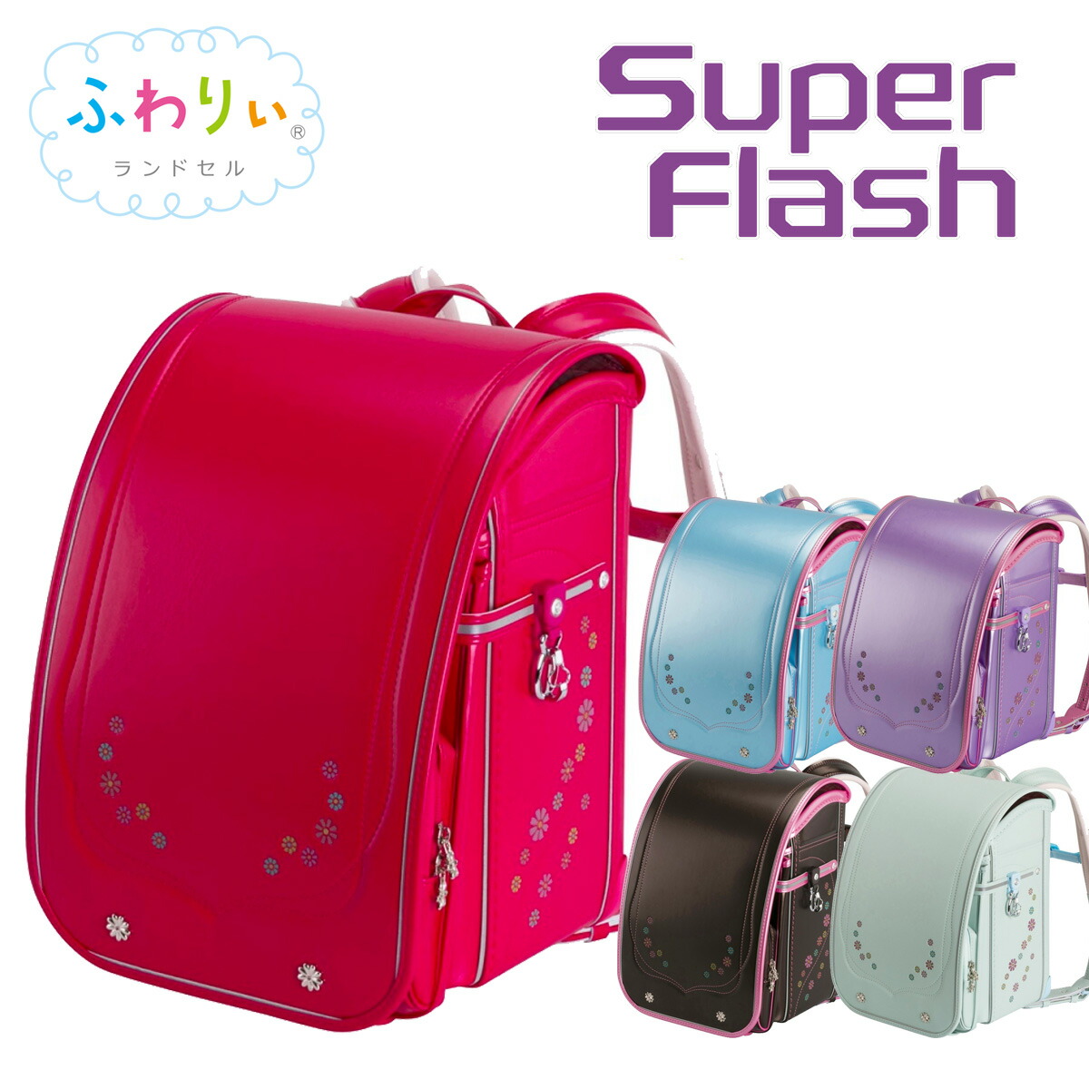 ランドセル 05 スーパーフラッシュ 女の子用 22年モデル ふわりぃ ランドセル 協和 Flash 送料無料 Super Kyowa Fuwarii 新しい季節 Www Banefordeling Dk