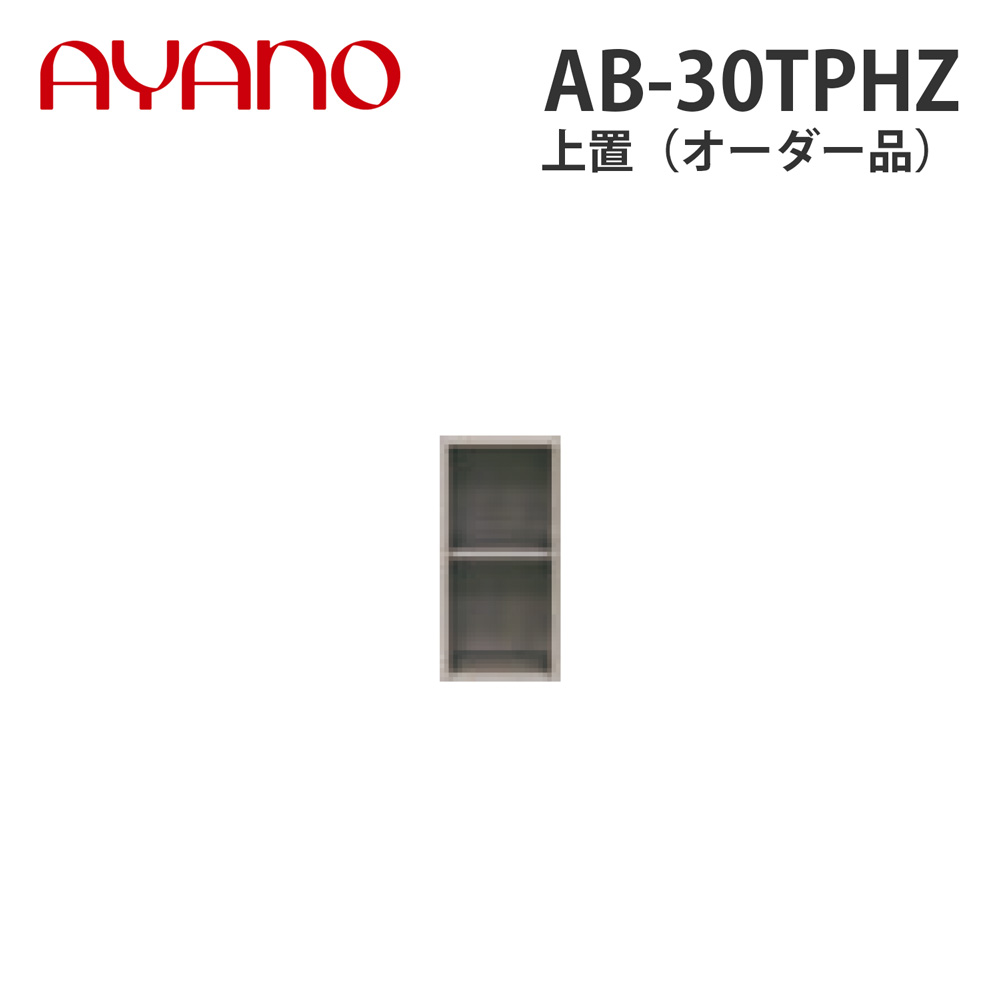 綾野製作所 上置(オーダー品) ハイタイプ 幅30cm 高さ61~87cm AB-30TPHZ バレッタ BALLETTA リビング家具【納期約5週間】