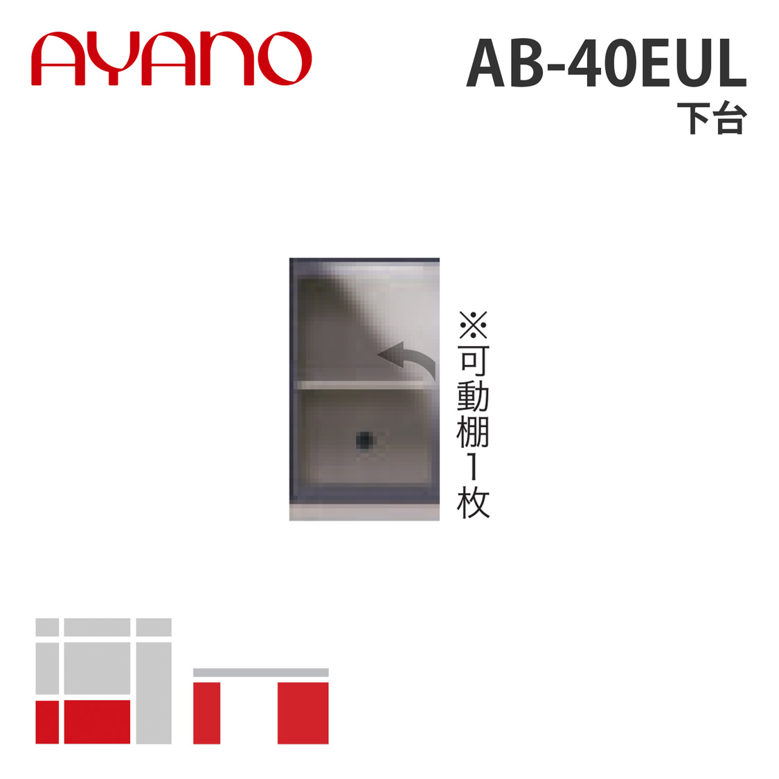 綾野製作所 下台 左開き 幅40cm AB-40EUL バレッタ BALLETTA リビング家具【納期約5週間】