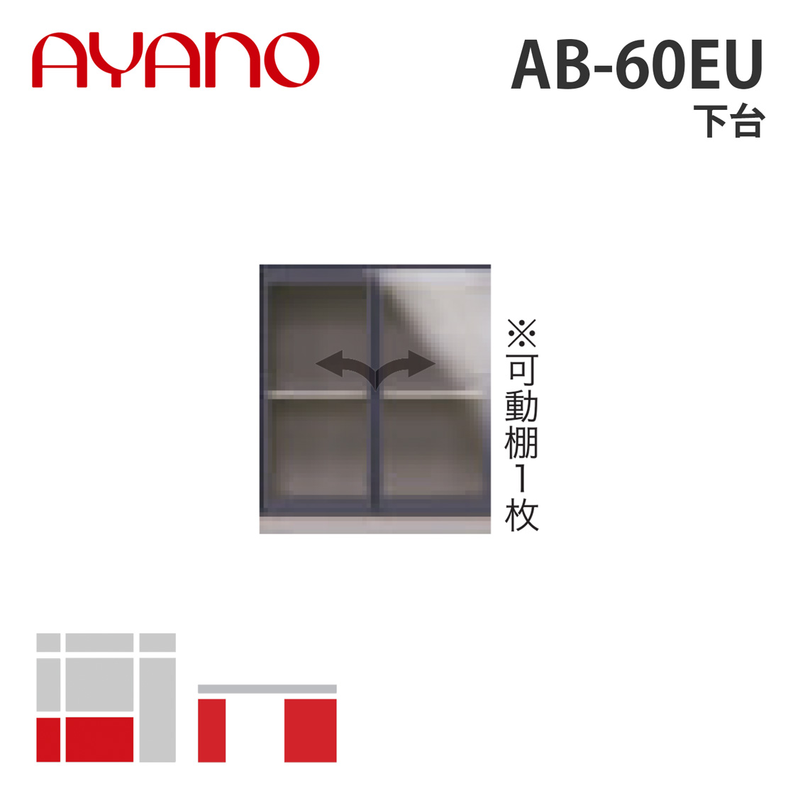 綾野製作所 下台 幅60cm AB-60EU バレッタ BALLETTA リビング家具【納期約5週間】