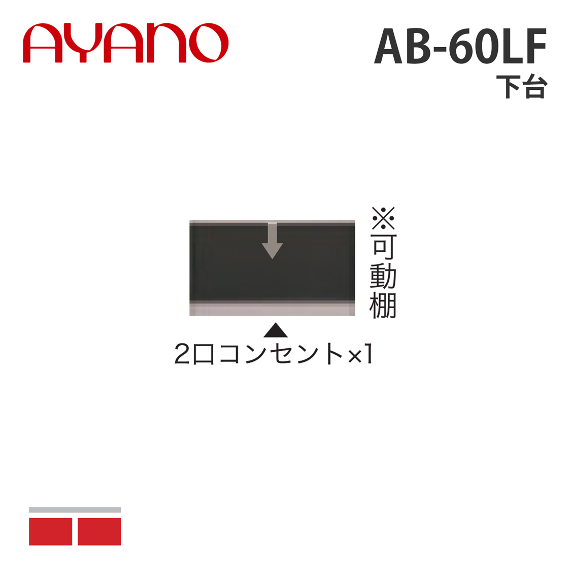 綾野製作所 下台 幅60cm AB-60LF バレッタ BALLETTA リビング家具【納期約5週間】