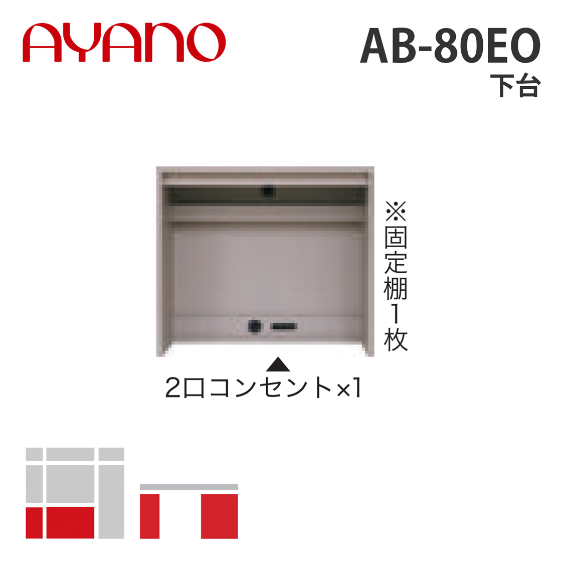 綾野製作所 下台 幅80cm AB-80EO バレッタ BALLETTA リビング家具【納期約5週間】